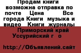 Продам книги (возможна отправка по почте) › Цена ­ 300 - Все города Книги, музыка и видео » Книги, журналы   . Приморский край,Уссурийский г. о. 